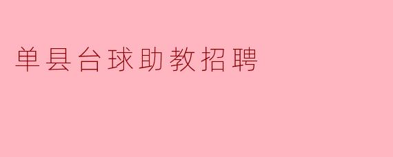 单县台球助教招聘