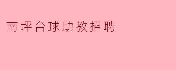 南坪台球助教招聘