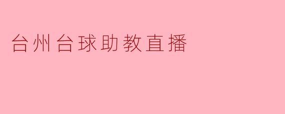 台州台球助教直播