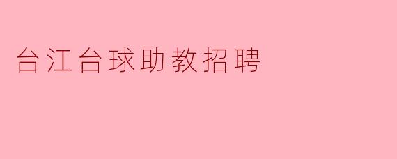 台江台球助教招聘