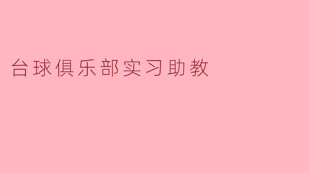 台球俱乐部实习助教