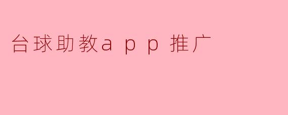 台球助教app推广