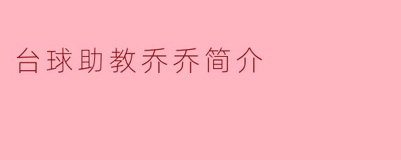 台球助教乔乔简介