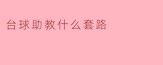 台球助教什么套路