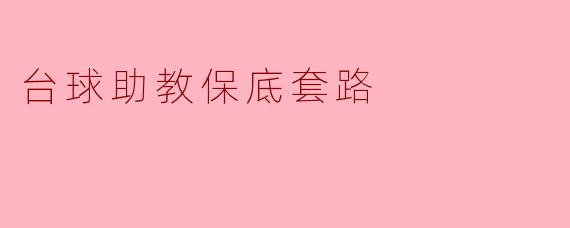台球助教保底套路