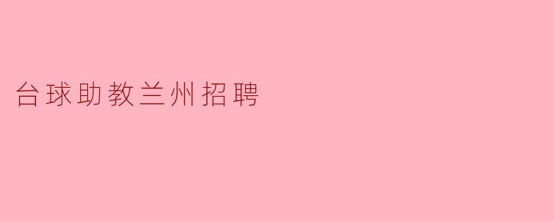 台球助教兰州招聘