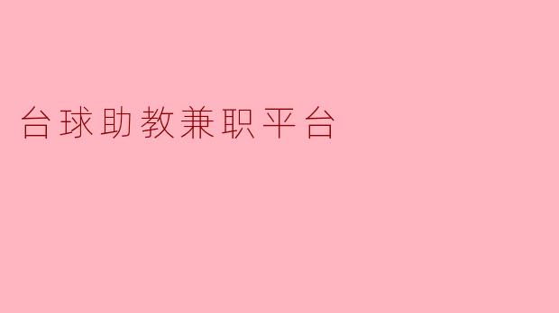 台球助教兼职平台
