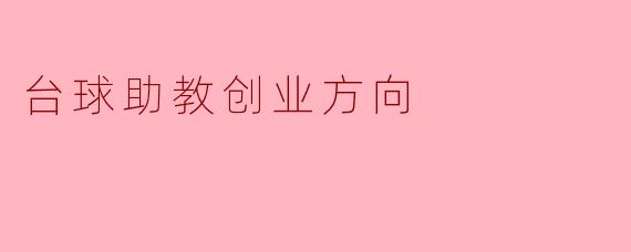 台球助教创业方向
