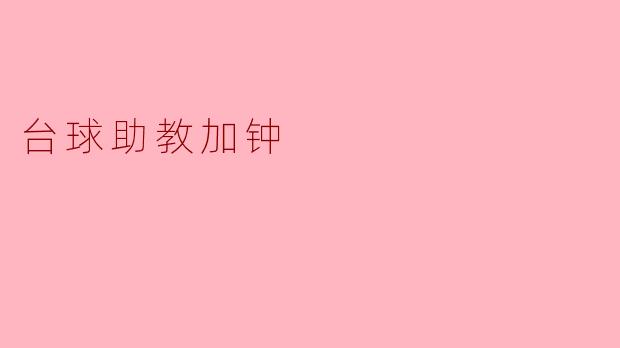 台球助教加钟