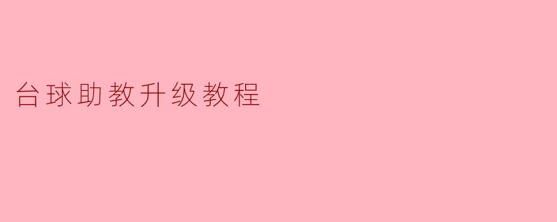 台球助教升级教程