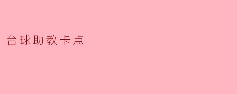 台球助教卡点