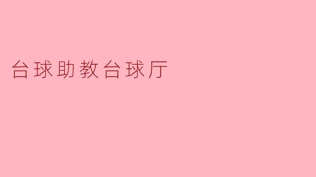 台球助教台球厅