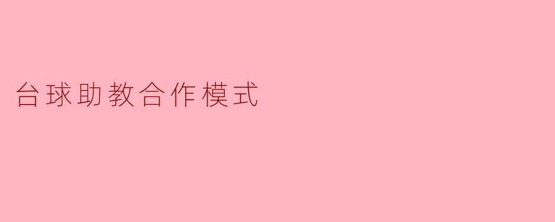 台球助教合作模式