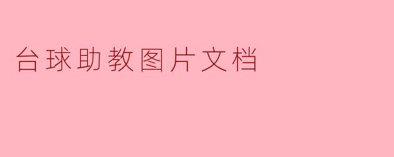 台球助教图片文档