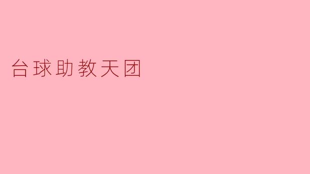 台球助教天团