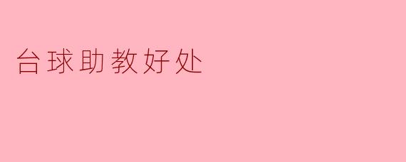 台球助教好处