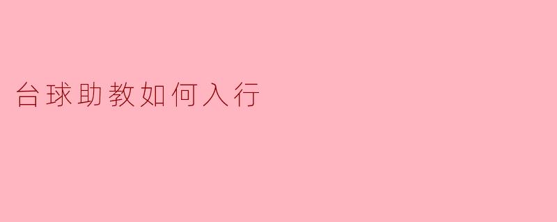 台球助教如何入行