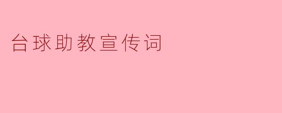 台球助教宣传词