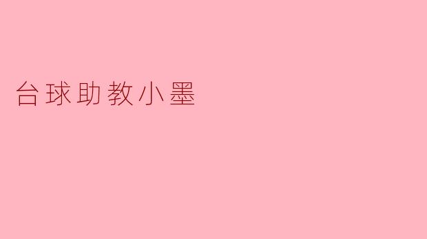 台球助教小墨：绿茵台面上的一束追光