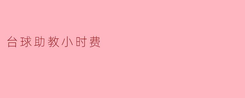 台球助教小时费
