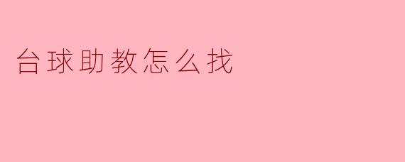 台球助教怎么找