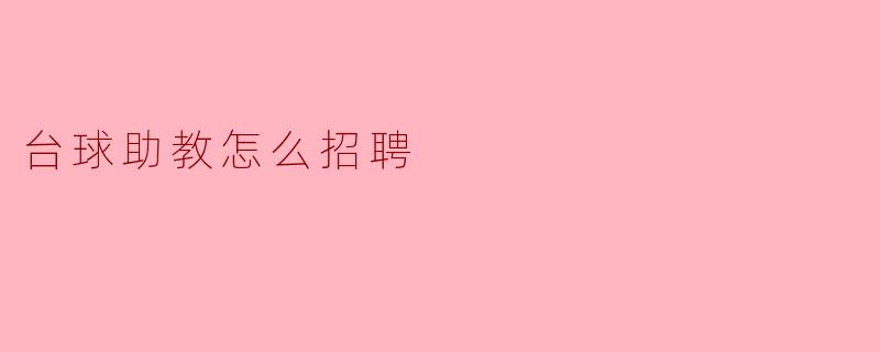 台球助教怎么招聘