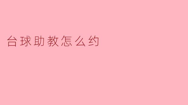 台球助教怎么约