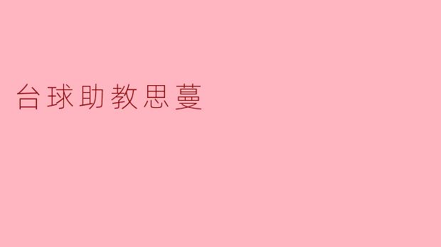 台球助教思蔓