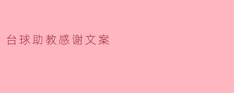 台球助教感谢文案
