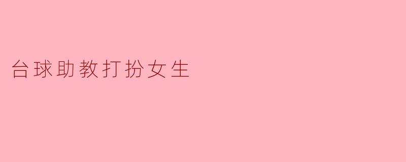 台球助教打扮女生