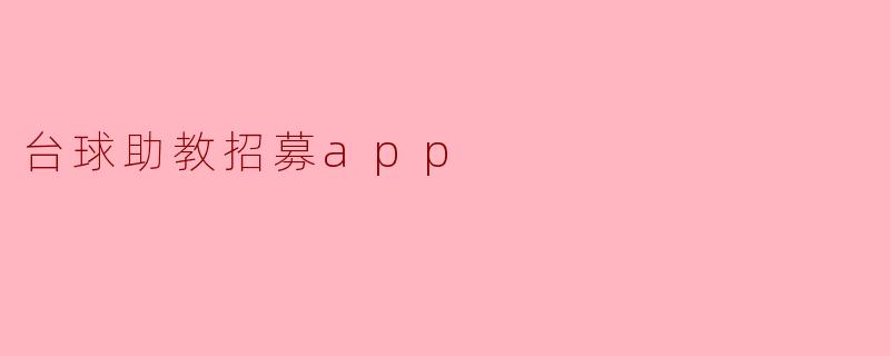 台球助教招募app