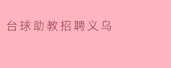 台球助教招聘义乌