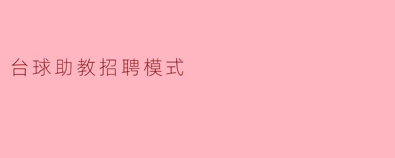 台球助教招聘模式