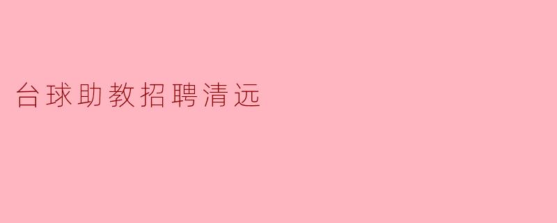 台球助教招聘清远