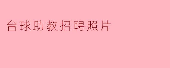 台球助教招聘照片