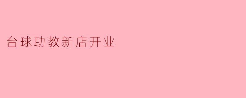 台球助教新店开业
