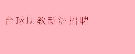 台球助教新洲招聘