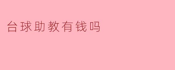 台球助教有钱吗