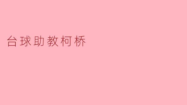 台球助教柯桥