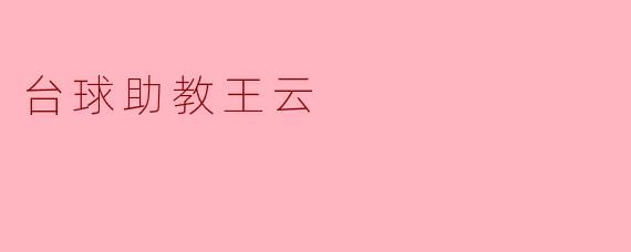 台球助教王云