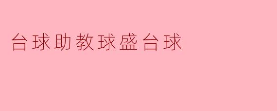 台球助教球盛台球