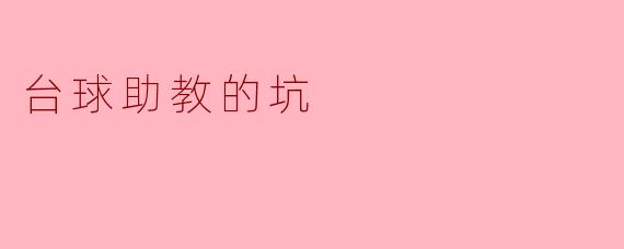 台球助教的坑