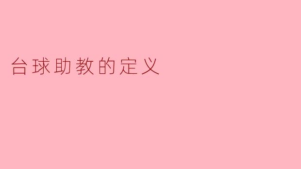 台球助教的定义