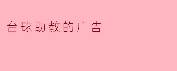 台球助教的广告