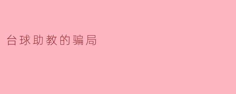 台球助教的骗局