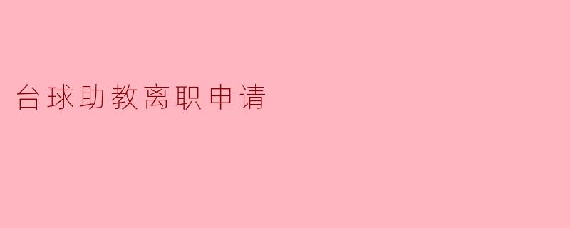 台球助教离职申请