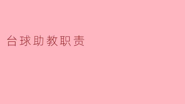 台球助教职责