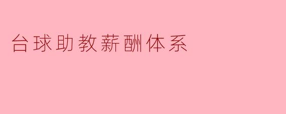 台球助教薪酬体系