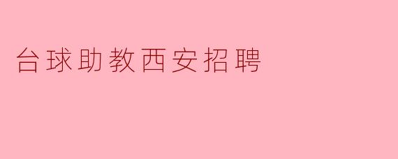 台球助教西安招聘
