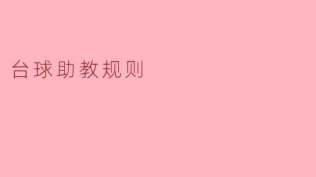 台球助教规则